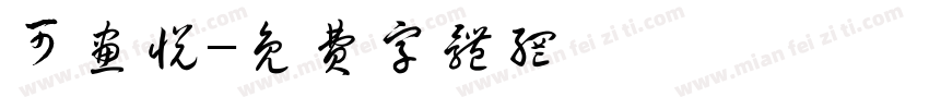 可画悦字体转换