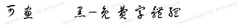 可画標題黑字体转换