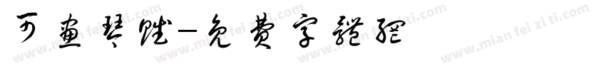 可画琴赋字体转换