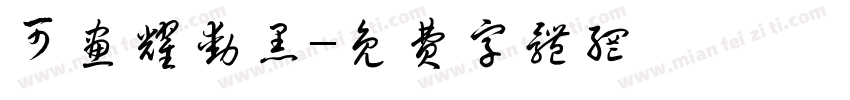 可画耀动黑字体转换
