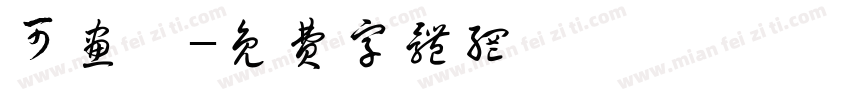 可画軟字体转换