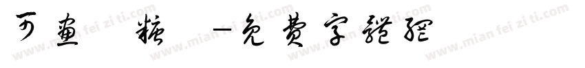 可画軟糖體字体转换