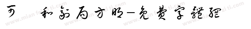 可畫和剂局方明字体转换