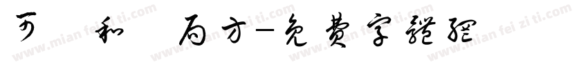 可畫和劑局方字体转换