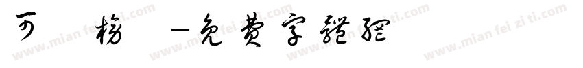 可畫榜書字体转换