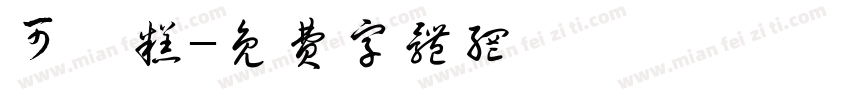 可畫糕字体转换