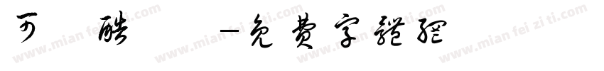 可畫酷銳體字体转换