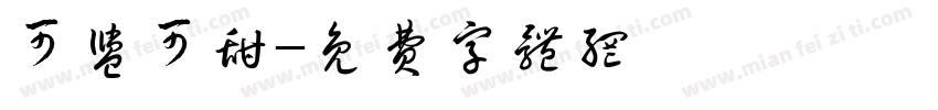 可盐可甜字体转换