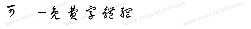 可維字体转换