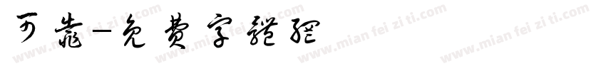 可靠字体转换
