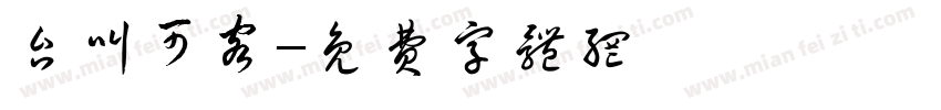 台叫可客字体转换