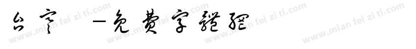 台寒婷字体转换