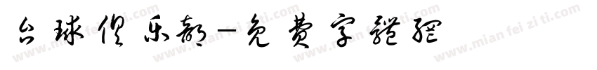 台球俱乐部字体转换