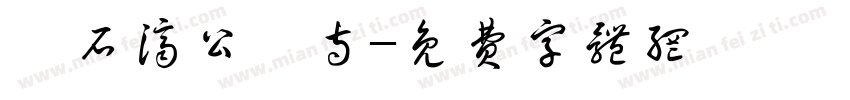 叱石济公禅寺字体转换