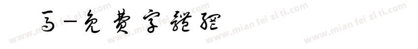 叱马字体转换