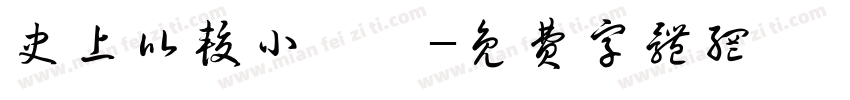 史上比较小體積字体转换