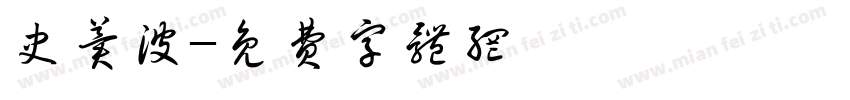 史冀波字体转换