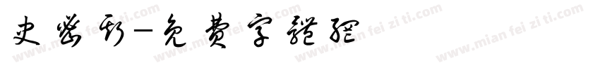 史密斯字体转换