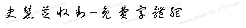史慧芝收到字体转换
