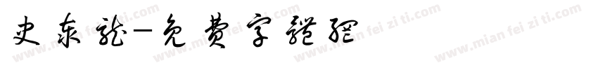 史泰龙字体转换