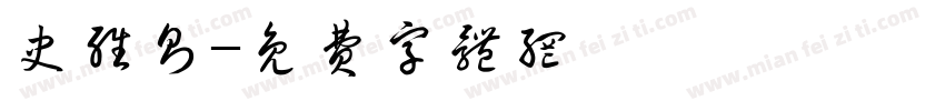 史维则字体转换