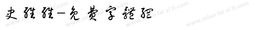 史维维字体转换
