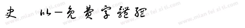 史銳比字体转换