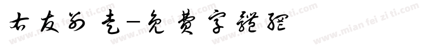 右友别走字体转换