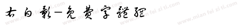 右白影字体转换
