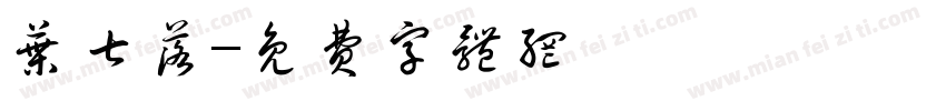 叶七落字体转换