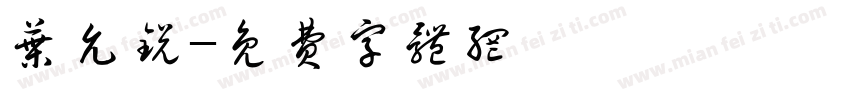 叶允锐字体转换
