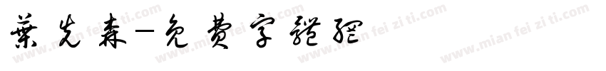叶先森字体转换