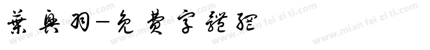 叶兴羽字体转换