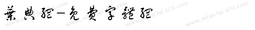 叶典网字体转换