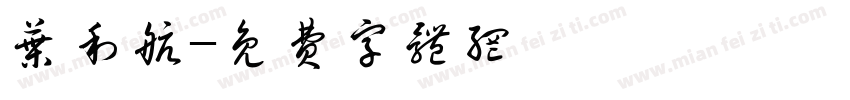 叶利航字体转换