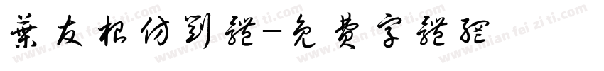叶友根仿刘体字体转换