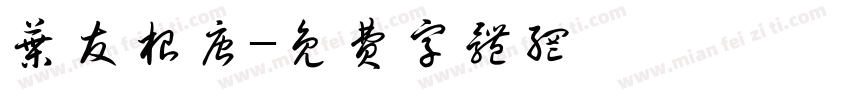 叶友根唐字体转换