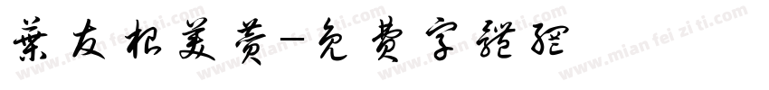 叶友根美赞字体转换