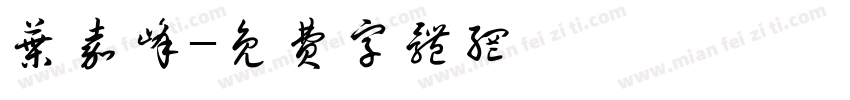 叶嘉峰字体转换