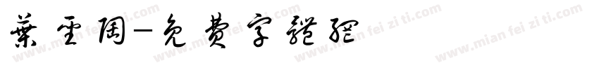 叶圣陶字体转换