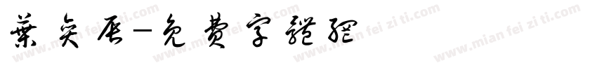 叶奕辰字体转换