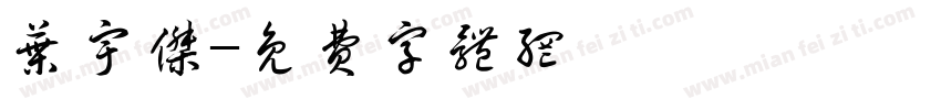 叶宇杰字体转换