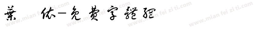 叶彦依字体转换