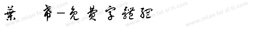 叶彦希字体转换