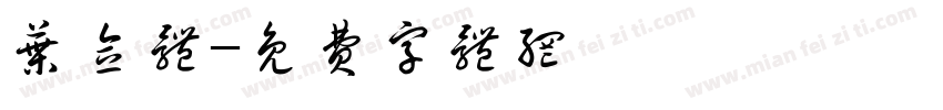 叶念体字体转换