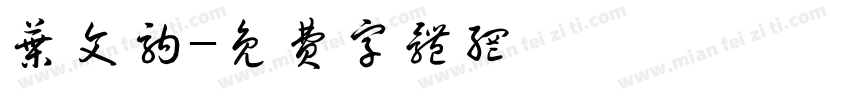 叶文驹字体转换
