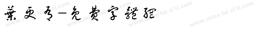 叶更有字体转换