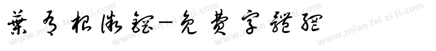 叶有根微钢字体转换