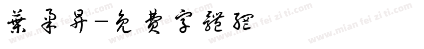 叶柔升字体转换