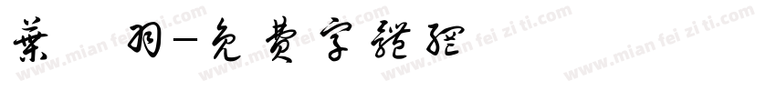 叶柯羽字体转换